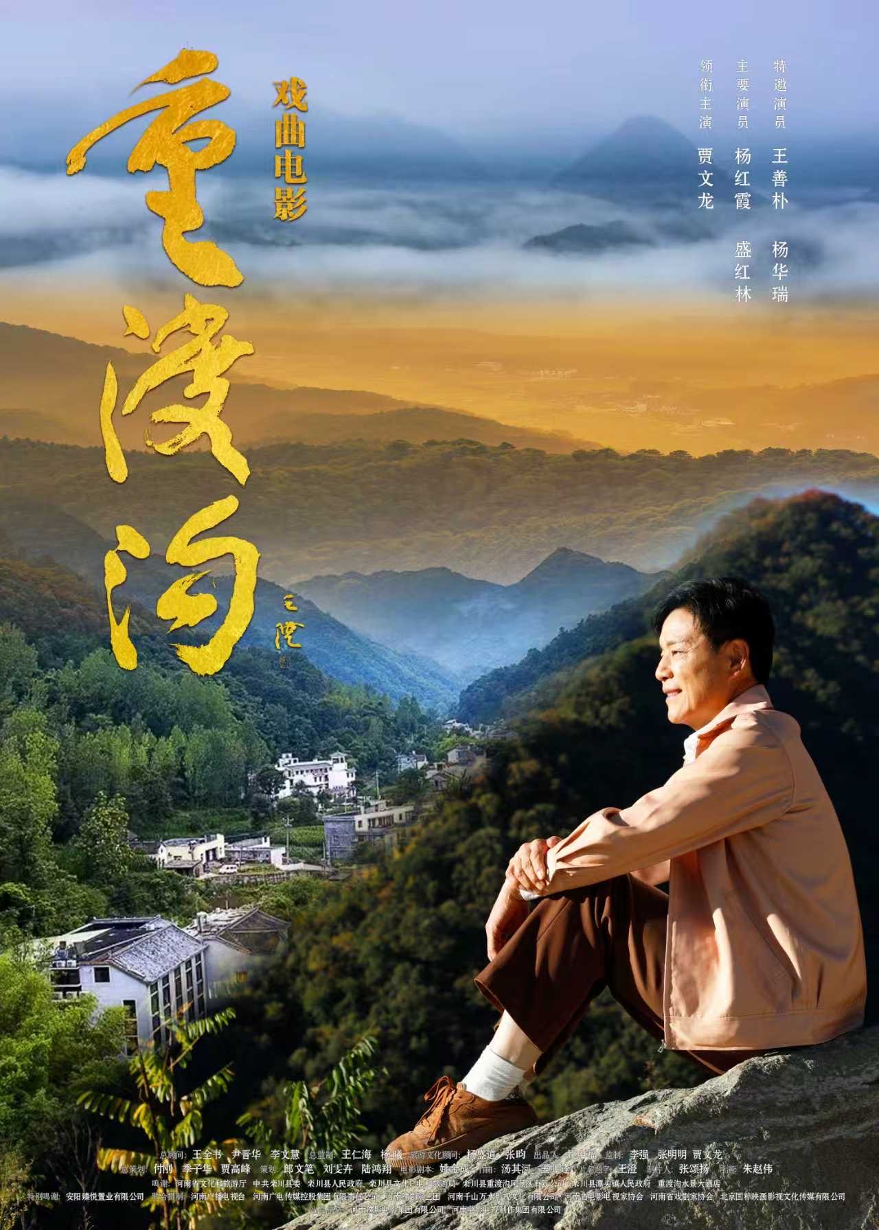 戏曲电影《重渡沟》专家研讨会在京举行