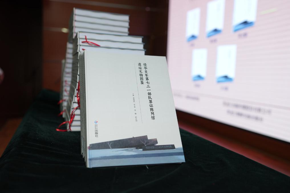 《侵华日军第七三一部队罪证陈列馆遗址文物图鉴》在哈尔滨发布