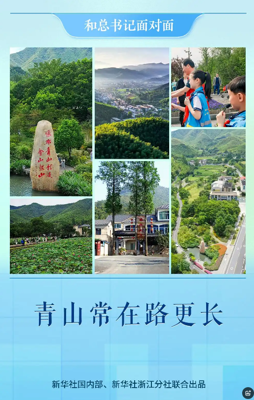 和总书记面对面 | 青山常在路更长