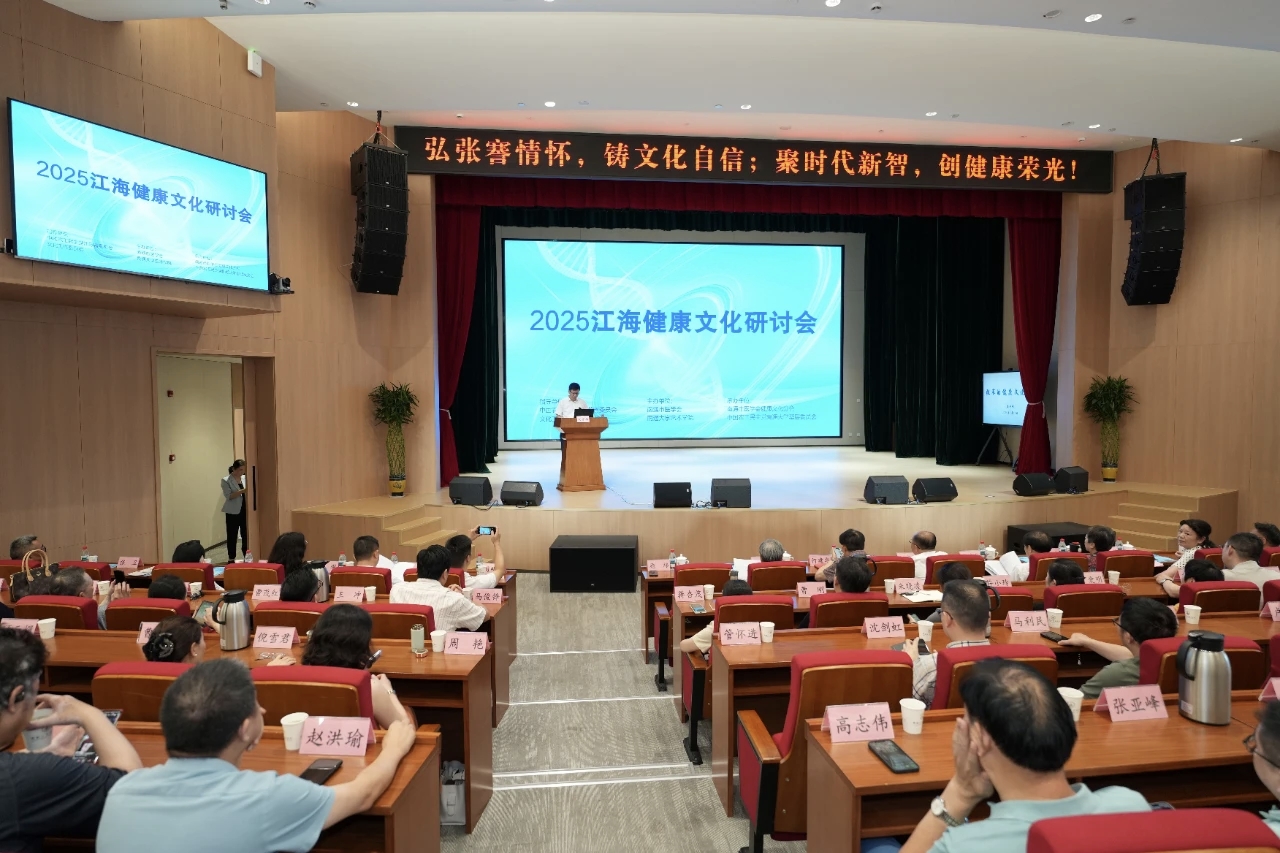 2025年江苏江海健康文化研讨会召开