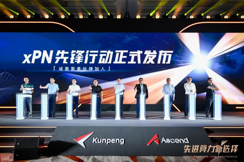 计算产品全面升级 2025华为算力场景发布会暨北京xPN伙伴大会举办