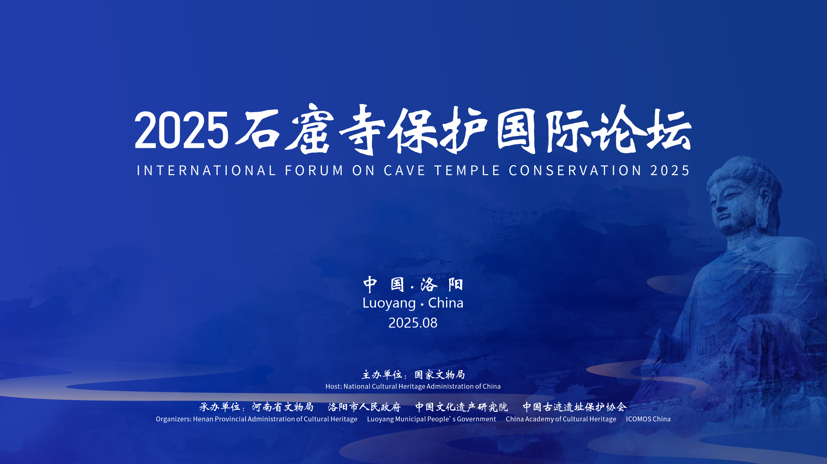 2025石窟寺保护国际论坛在洛阳举行