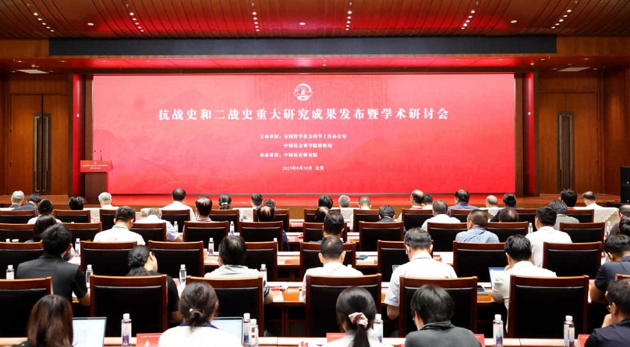 抗战史和二战史重大研究成果发布暨学术研讨会在京召开