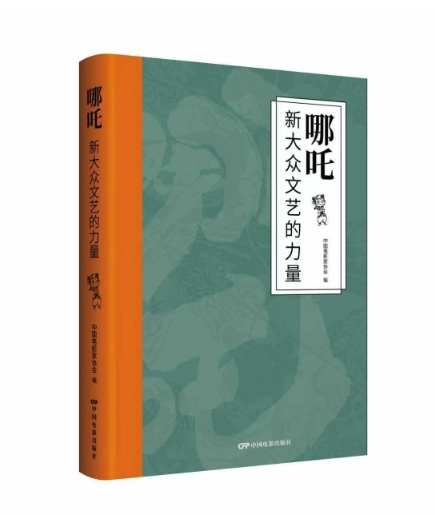 电影评论集《哪吒：新大众文艺的力量》出版
