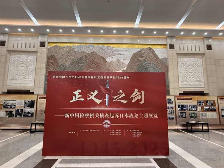 “正义之剑”展览揭秘新中国检察机关如何侦查起诉日本战犯？