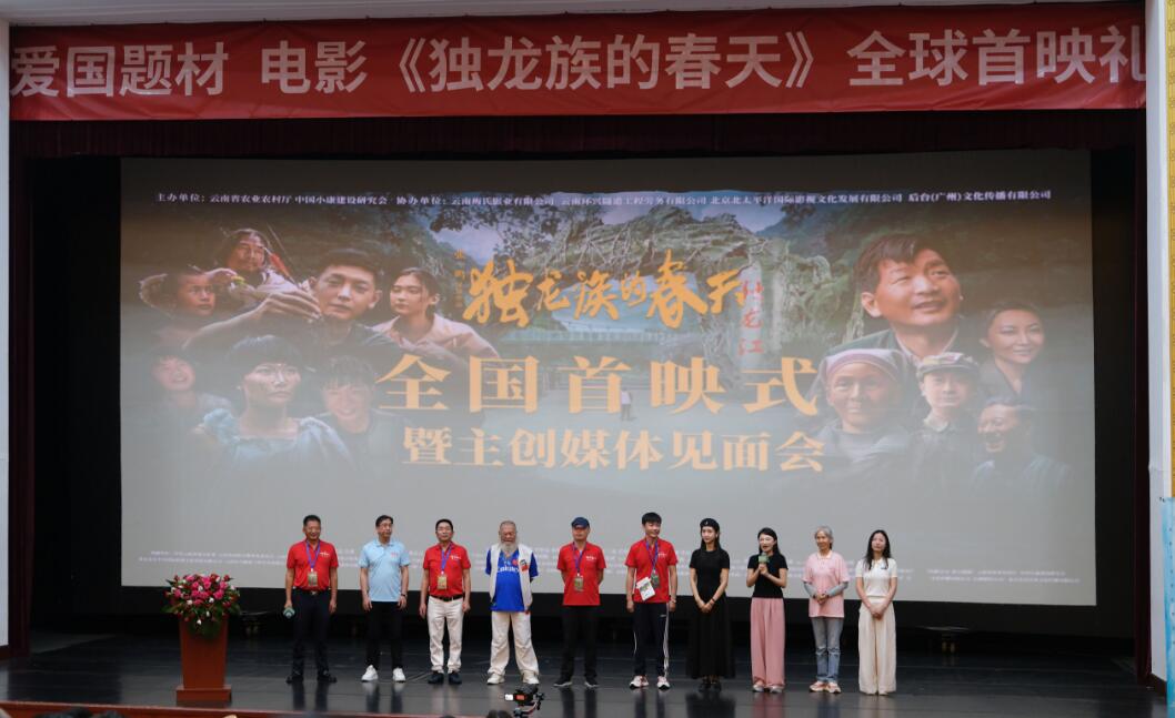 电影《独龙族的春天》全国首映仪式暨主创媒体见面会在京举办