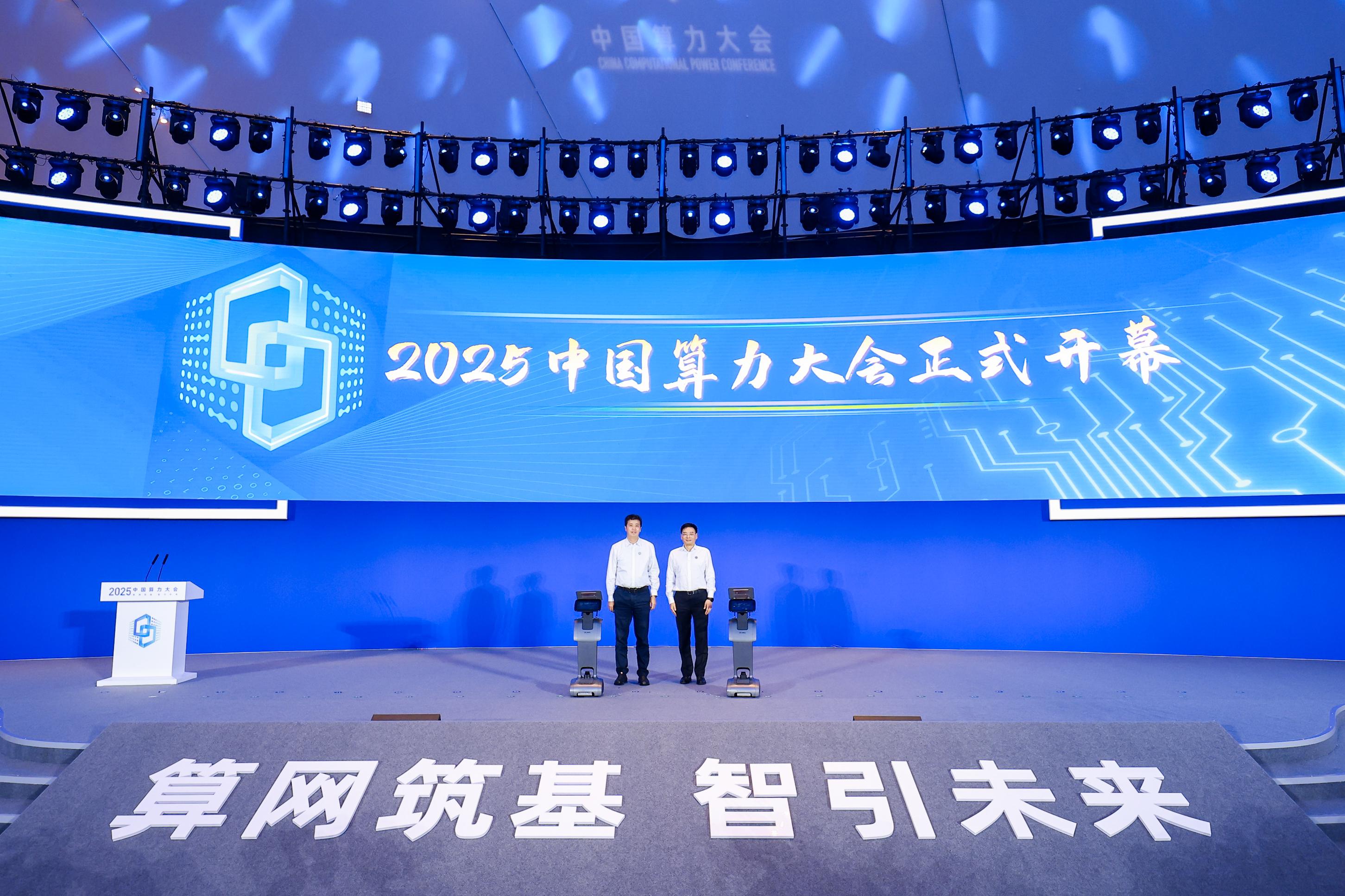 2025中国算力大会在山西大同开幕