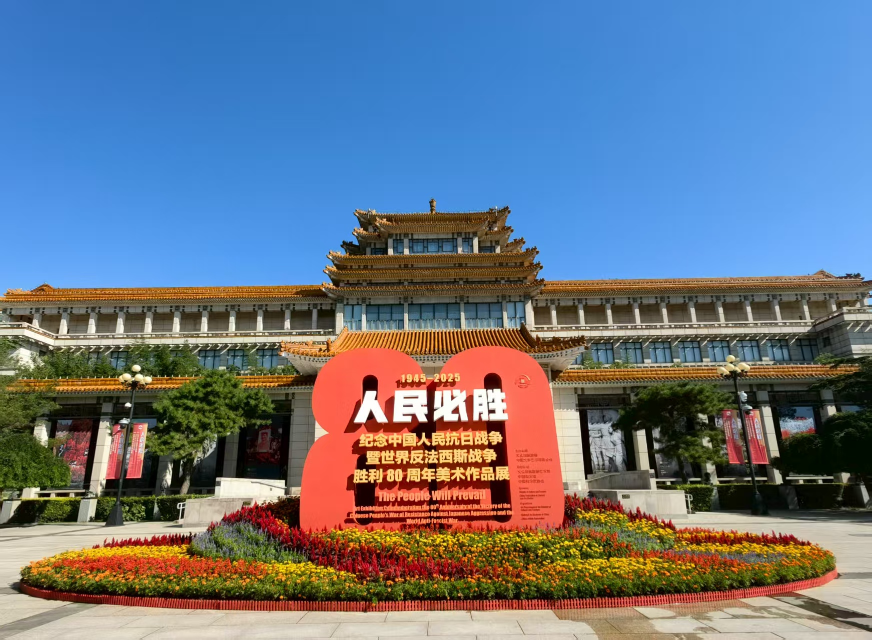 “人民必胜——纪念中国人民抗日战争暨世界反法西斯战争胜利80周年美术作品展”在京开幕