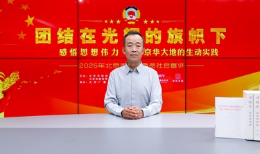 团结在光辉的旗帜下｜感悟思想伟力·京华大地的生动实践——2025年北京市政协委员社会宣讲⑯