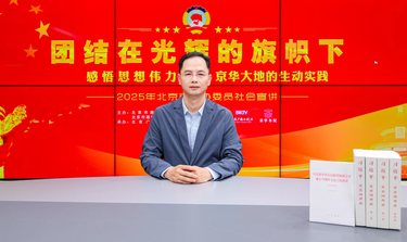 团结在光辉的旗帜下｜感悟思想伟力·京华大地的生动实践——2025年北京市政协委员社会宣讲⑮