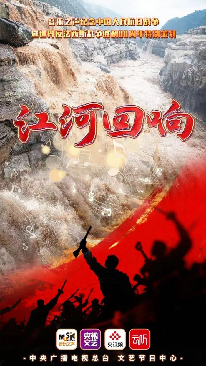 江河奔涌 回声浩荡——音乐之声纪念抗战胜利80周年特别策划上线