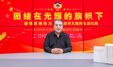 团结在光辉的旗帜下｜感悟思想伟力·京华大地的生动实践——2025年北京市政协委员社会宣讲⑰