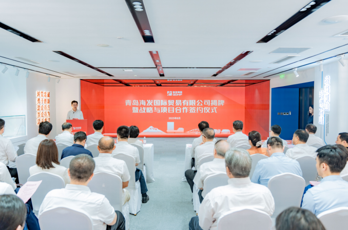 打造航贸金服务新高地  青岛海发国贸正式揭牌成立