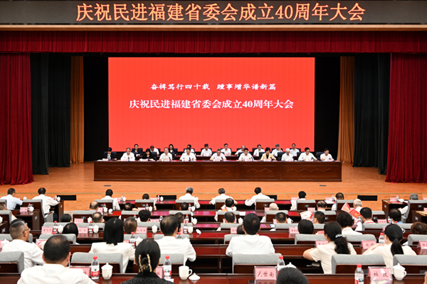 蔡达峰出席民进福建省委会成立40周年庆祝大会