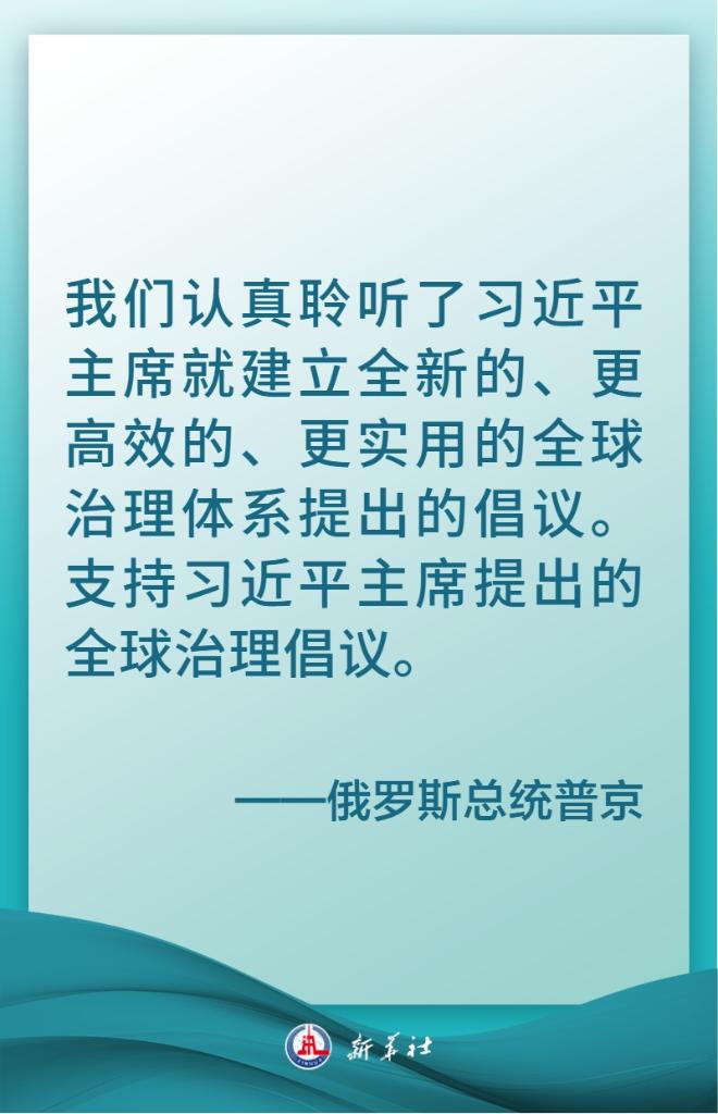 海报｜习近平主席提出全球治理倡议引发国际社会强烈反响与共鸣