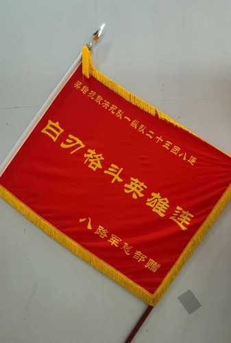 3、军事博物馆收藏的白刃格斗英雄连战旗。(8090158)-20250903092203