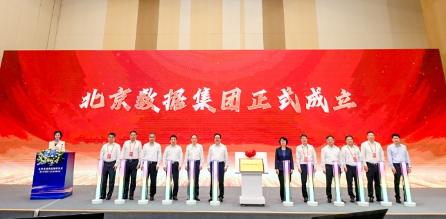 北京数据集团揭牌成立 深化数据要素市场化配置改革