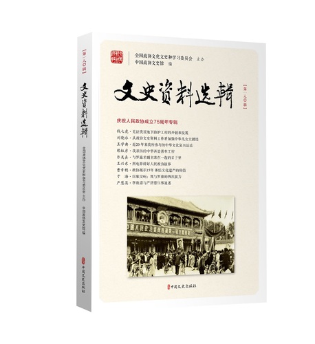 《文史资料选辑》第180辑庆祝人民政协成(8173401)-20250915095515