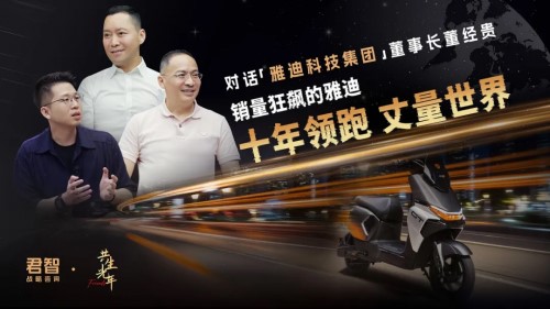 君智对话雅迪董事长董经贵：十年领跑 丈量世界