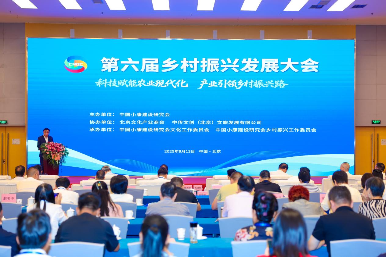 第六届乡村振兴发展大会在京召开