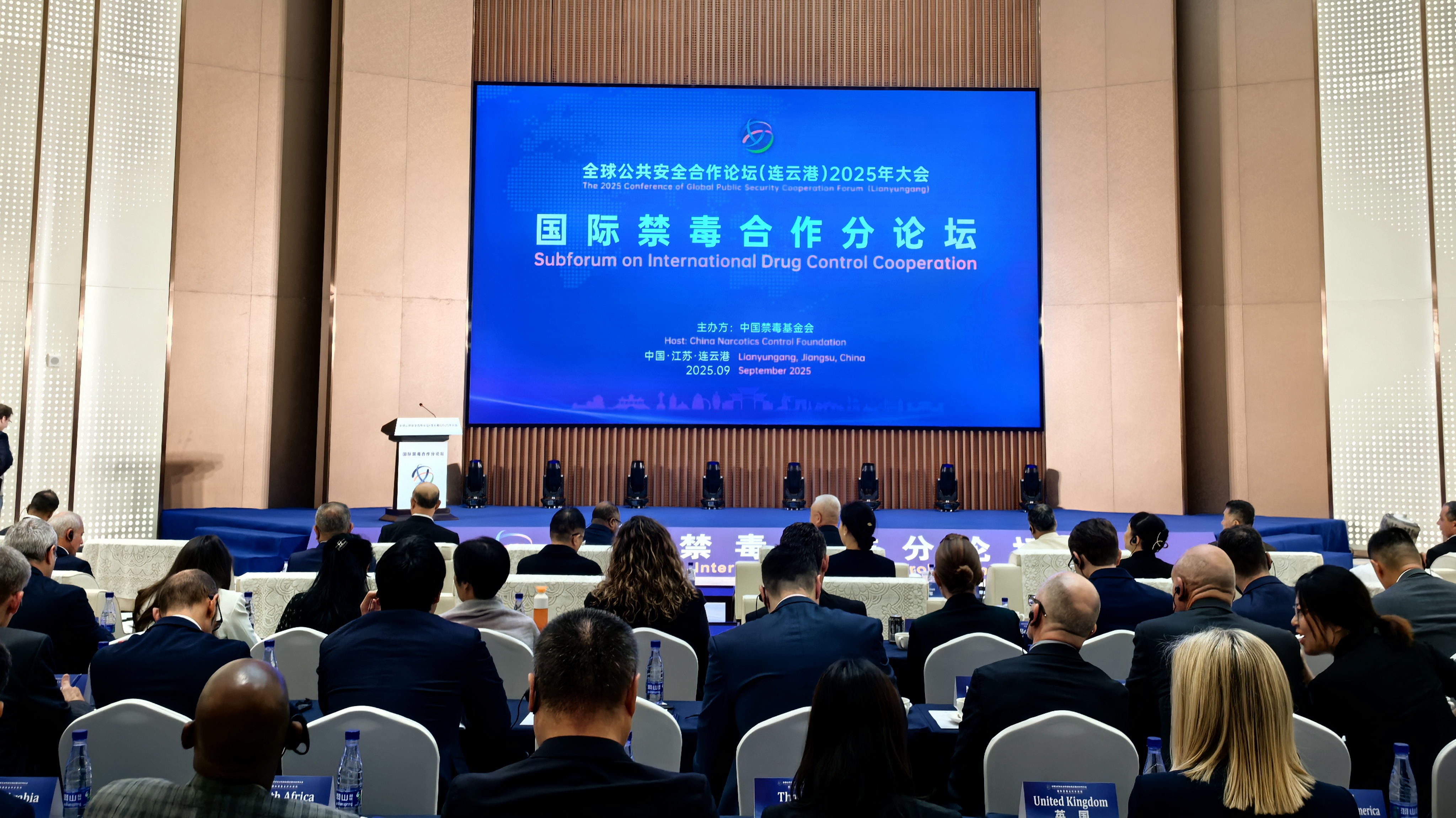 全球公共安全合作论坛（连云港）2025年大会国际禁毒合作分论坛举办
