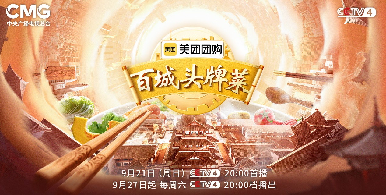 百城百味 《百城头牌菜》（第二季）开播