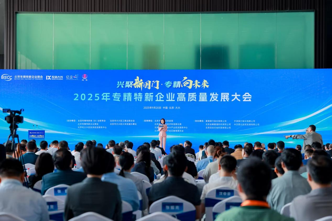 2025专精特新高质量发展大会在京举办