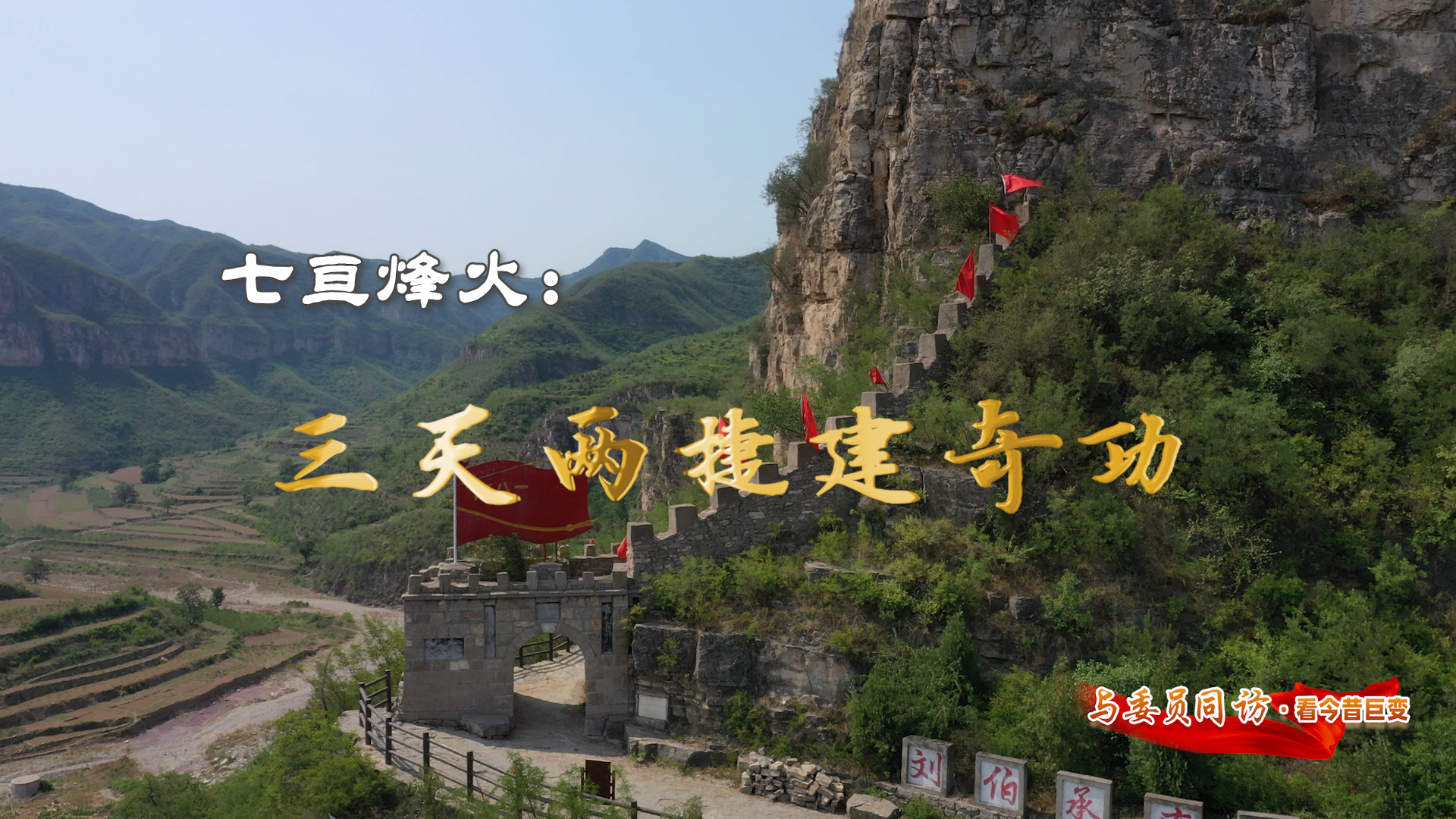 小山村里如何创造震惊世界的经典战术？