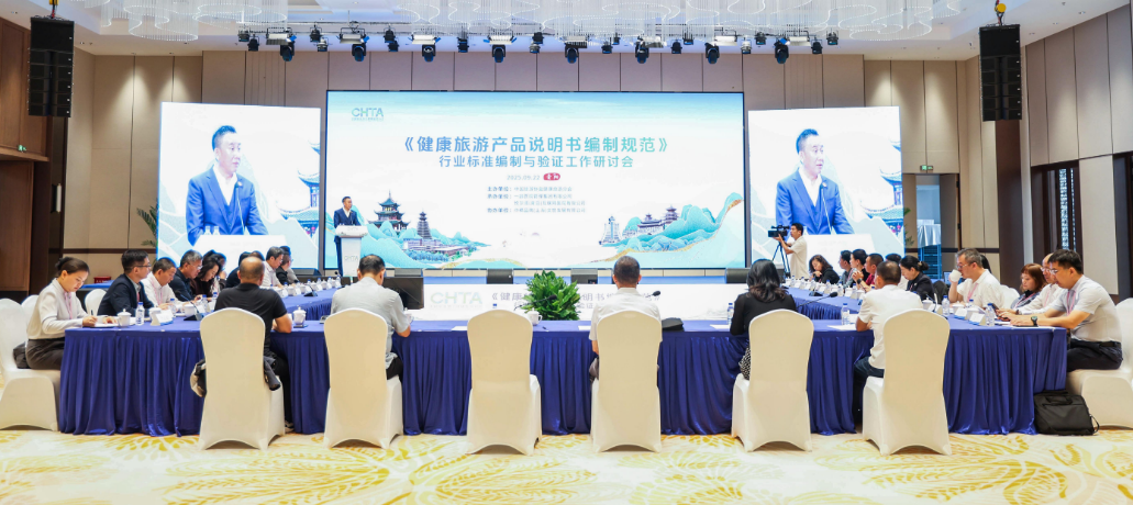 《健康旅游产品说明书编制规范》行业标准编制与验证工作研讨会在黔举办