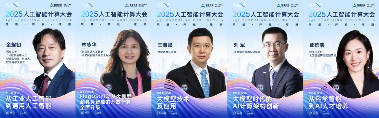2025人工智能计算大会将于9月26日在京举行