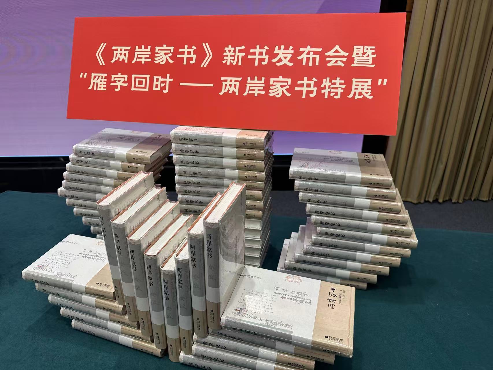 《两岸家书》新书发布会暨“雁字回时——两岸家书特展”活动在北京举行