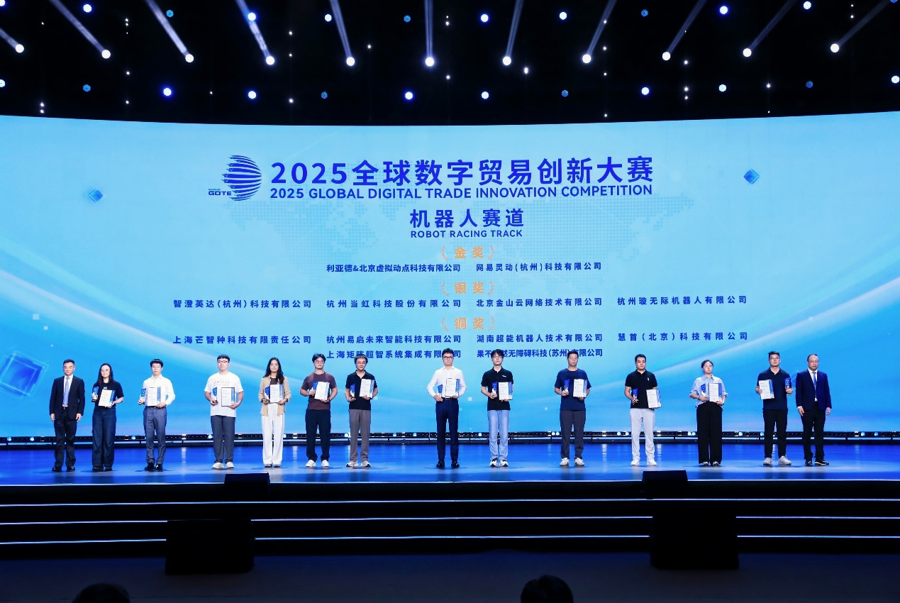 2025全球数字贸易创新大赛开幕