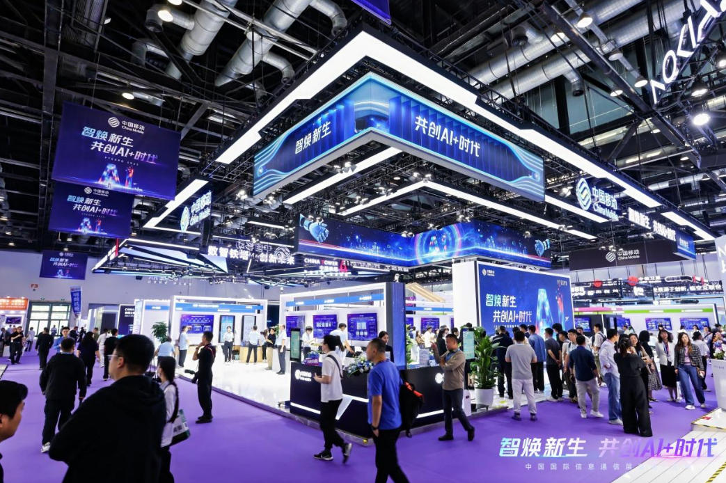 中国移动携“AI+”硬核科技亮相2025中国国际信息通信展