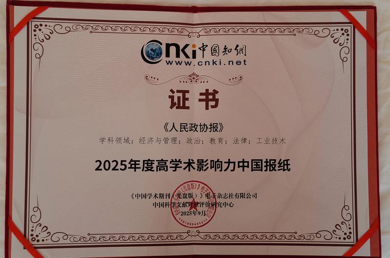 《人民政协报》入选“2025年度高学术影响力中国报纸”