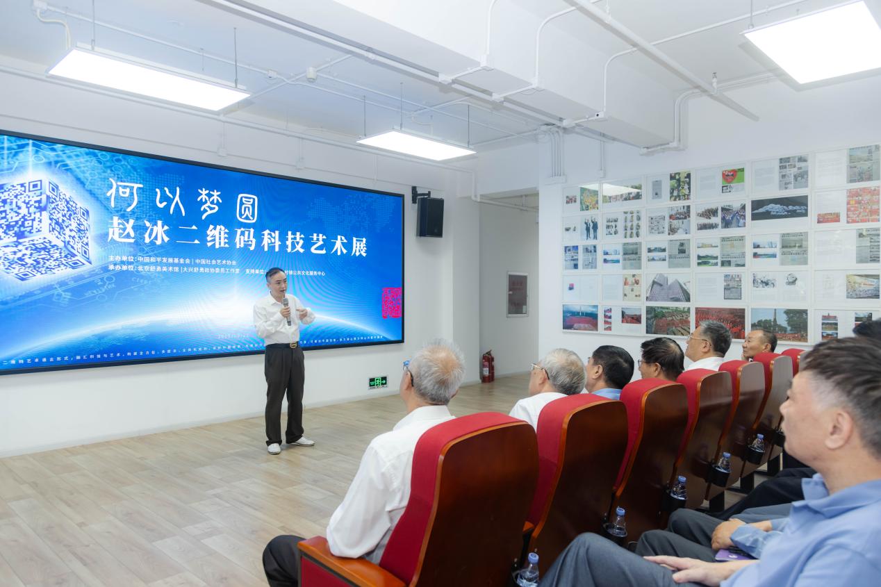 “何以梦圆——赵冰二维码科技艺术展”开幕式举行