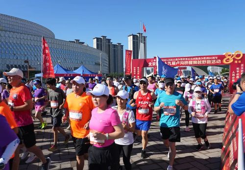 第三十九届卢沟桥醒狮越野跑举行，魏小东宣布活动开幕