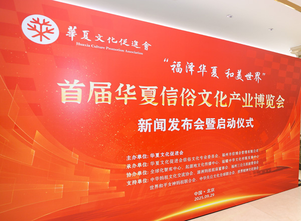 “首届华夏信俗文化产业博览会”在京启动