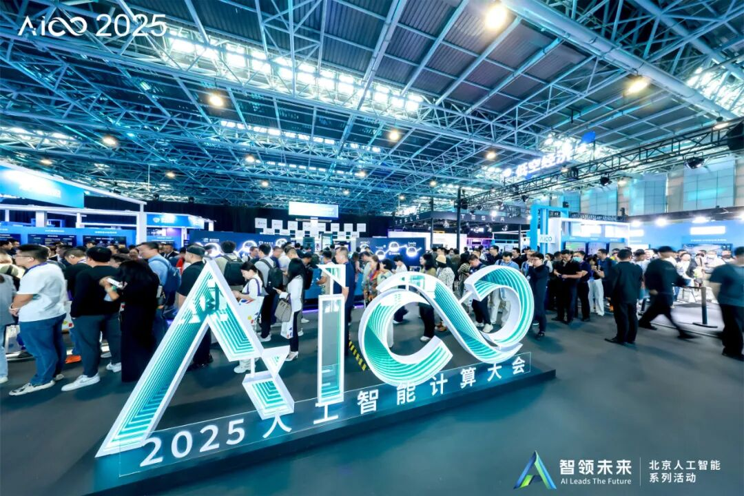 2025人工智能计算大会成功举行