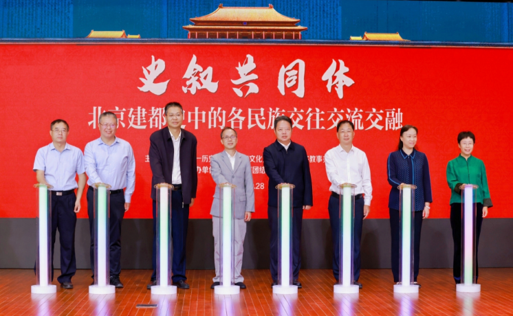 “北京建都史中的各民族交往交流交融”专题展览开幕