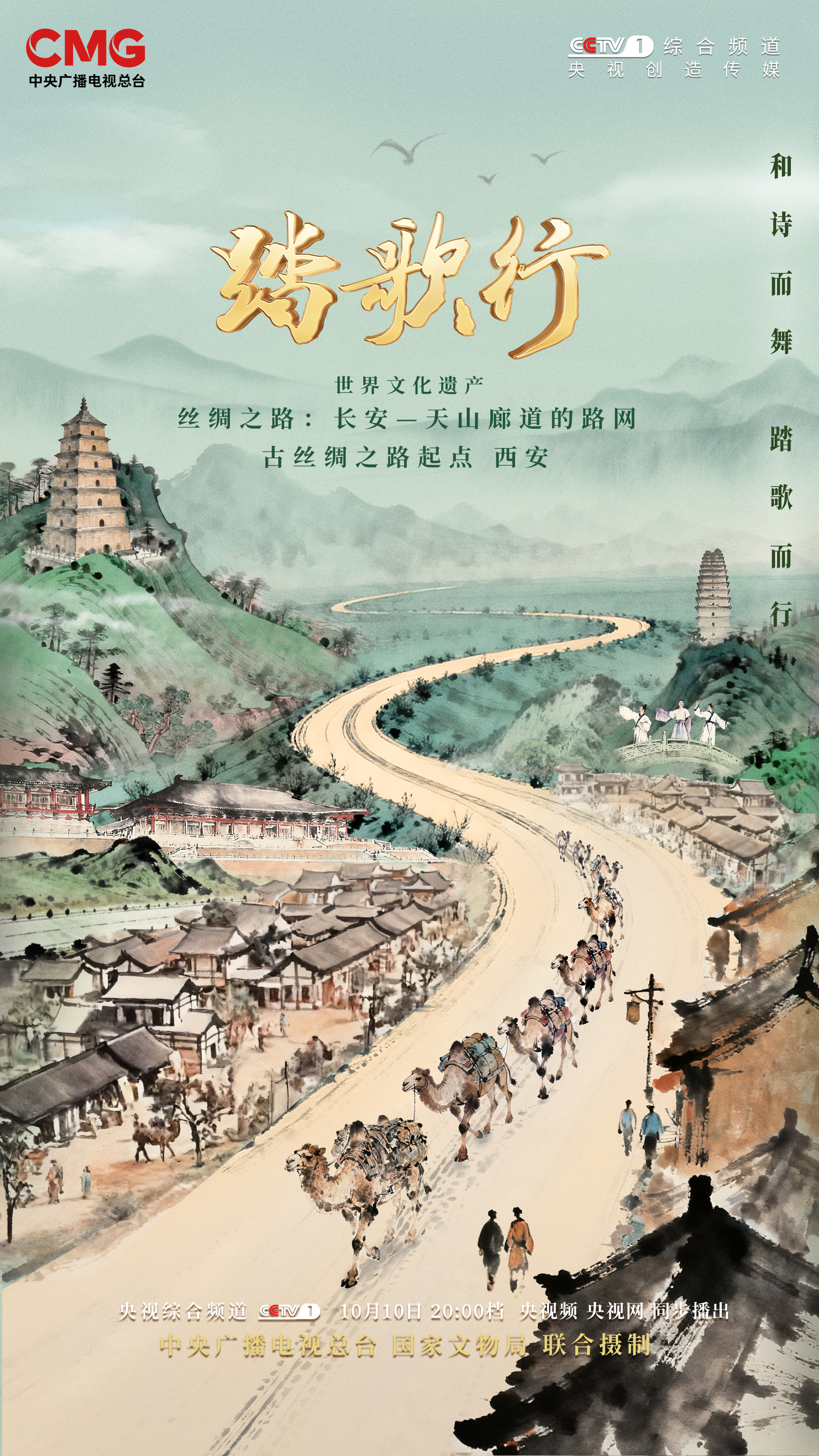 《踏歌行》带你在“唐诗之都”探寻丝路回响