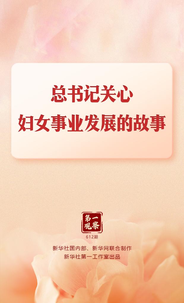 第一观察丨总书记关心妇女事业发展的故事