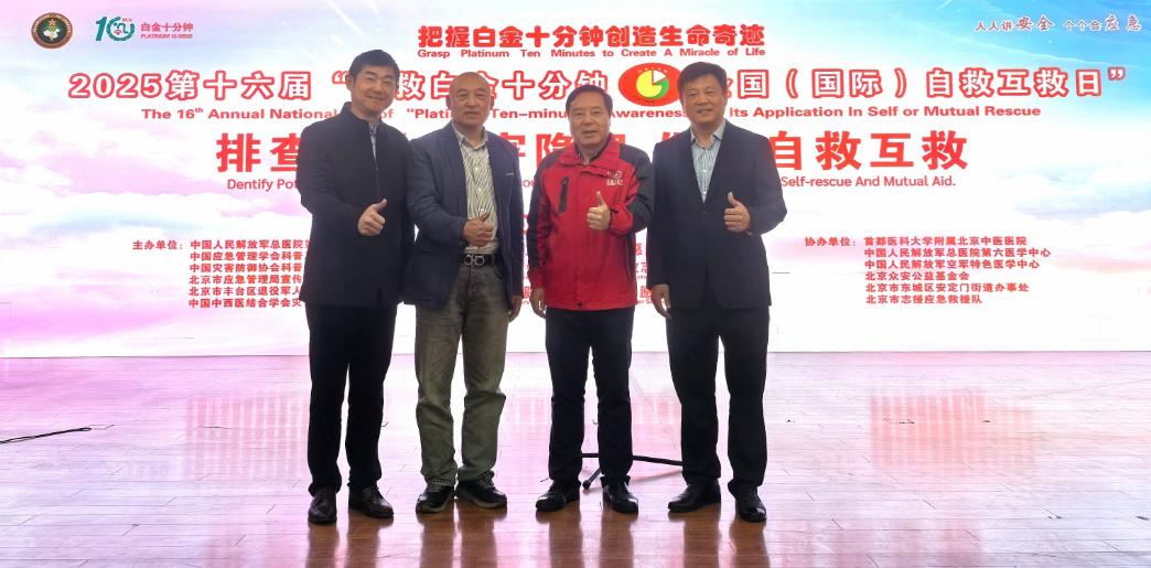 第十六届“急救白金十分钟—全国（国际）自救互救日”活动在京举办