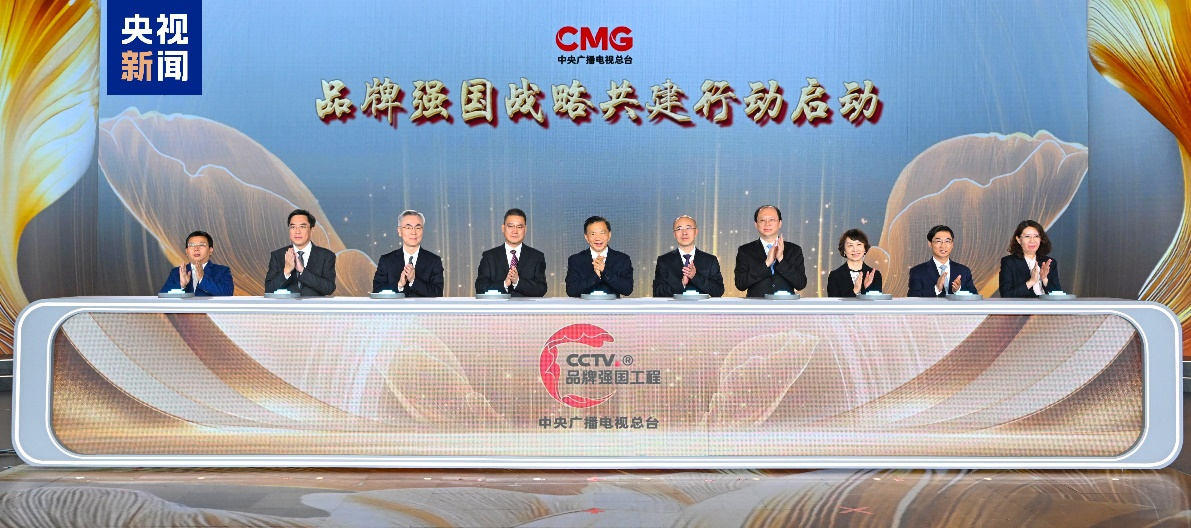 中央广播电视总台2026“品牌强国战略”共建行动发布