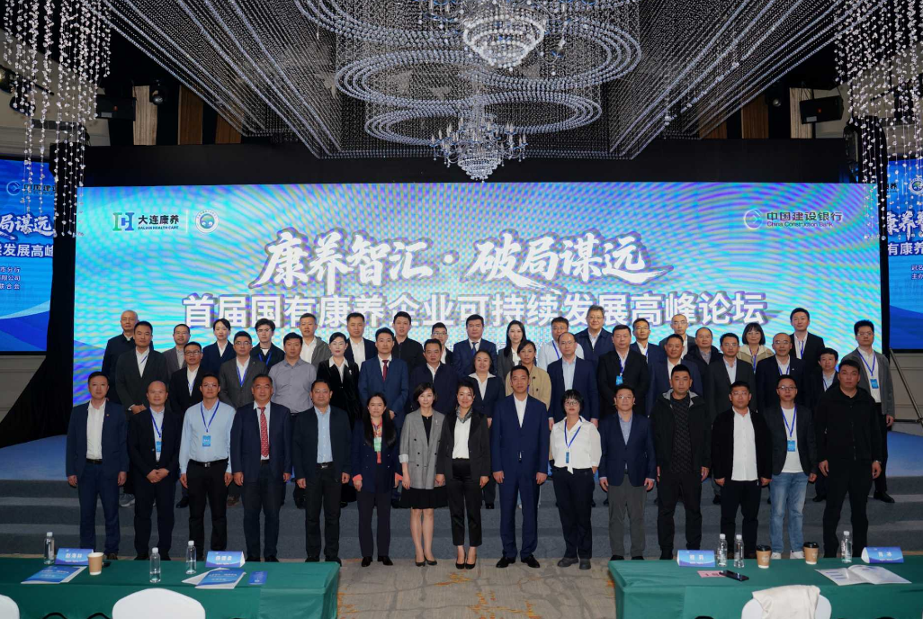 ​首届国有康养企业高峰论坛成功举办