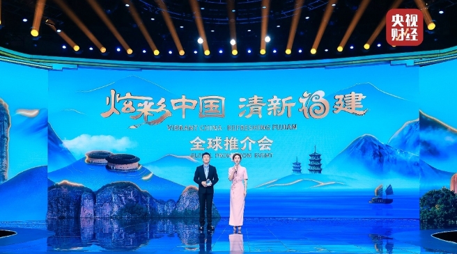 “炫彩中国·清新福建”全球推介会在京举行