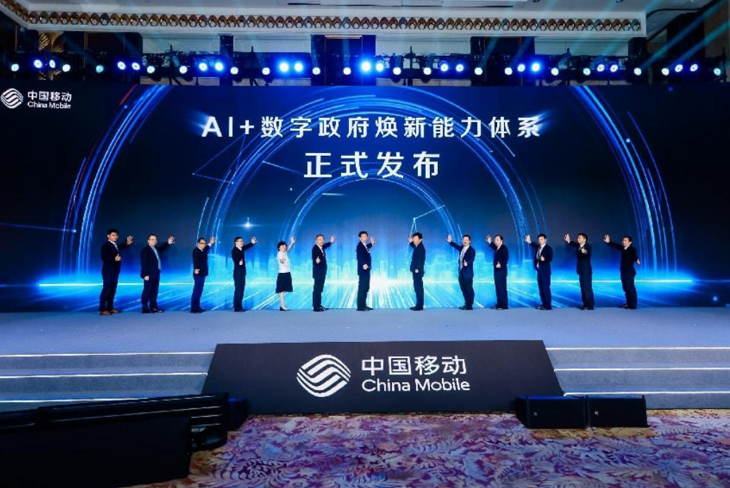 中国移动发布AI+数字政府焕新能力体系 谱写AI+数字政府新时代