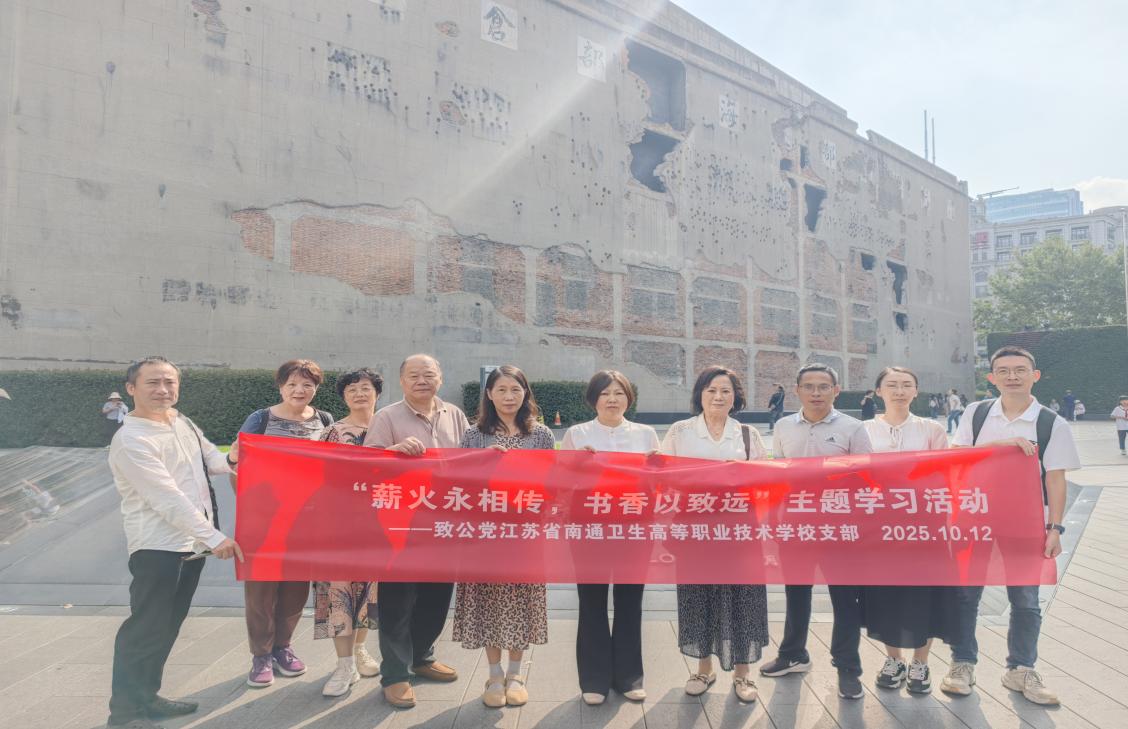 薪火永相传 书香以致远——致公党南通卫校支部庆祝中国致公党成立100周年暨南通市级组织成立40周年主题学习活动