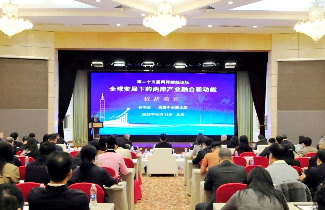 第二十五届两岸财经论坛在北京举办