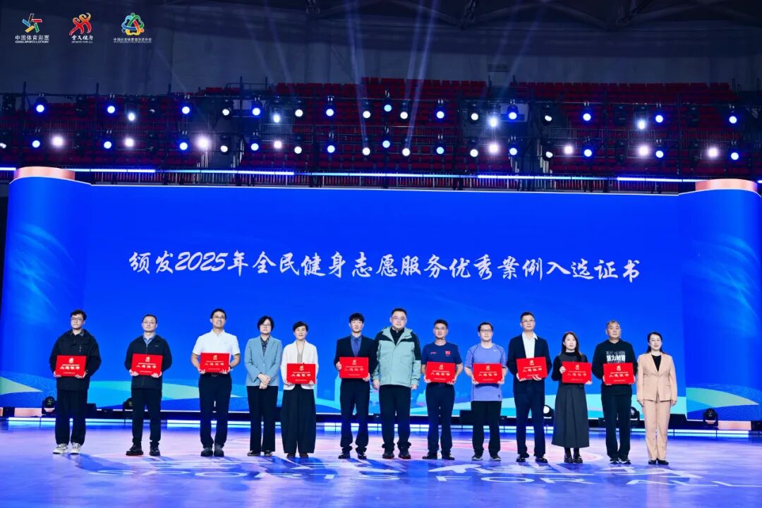 第五年！2025年全民健身志愿服务优秀案例名单揭晓