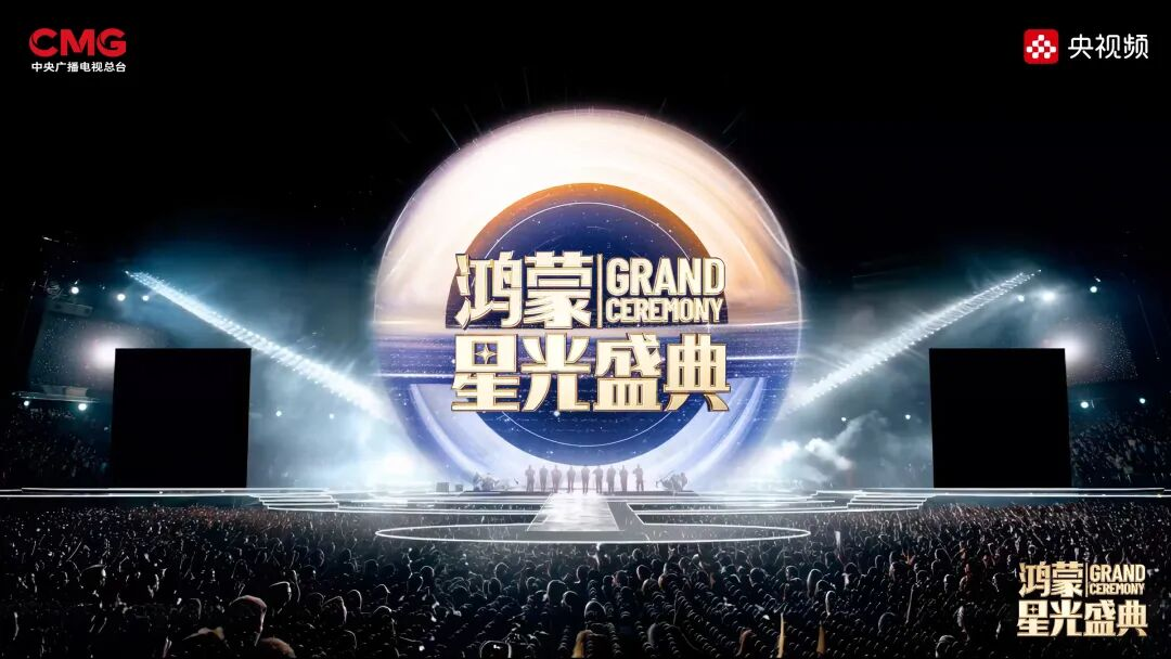 总台《鸿蒙星光盛典》官宣定档，致敬中国科技力量